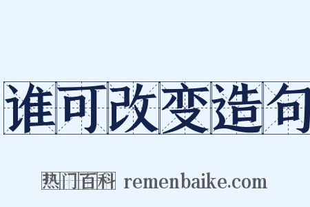 谁可改变造句是什么意思的图片